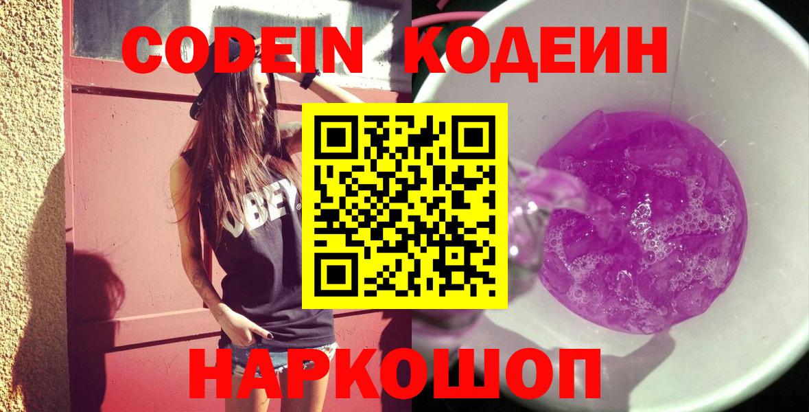 Кодеин Purple Drank  Вход с VPN  Елец  Кодеиновый сироп Lean напиток Lean (лин) 